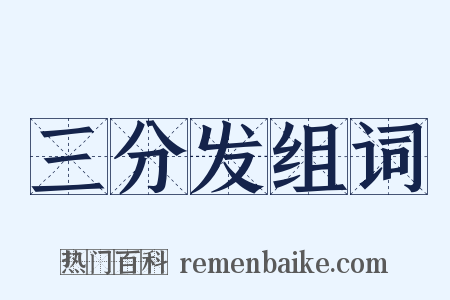 三分发组词是什么意思的图片